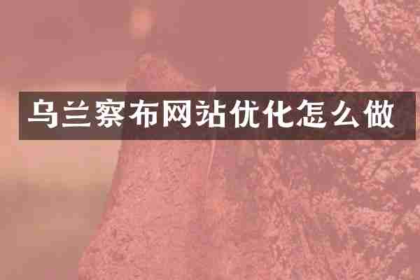 乌兰察布网站优化怎么做