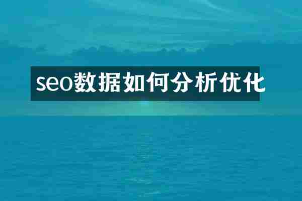 seo数据如何分析优化