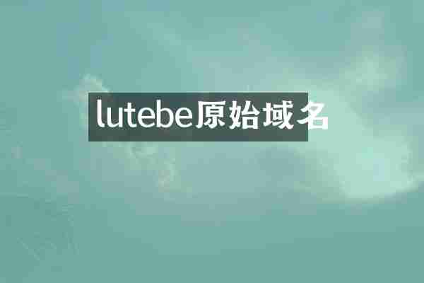 lutebe原始域名