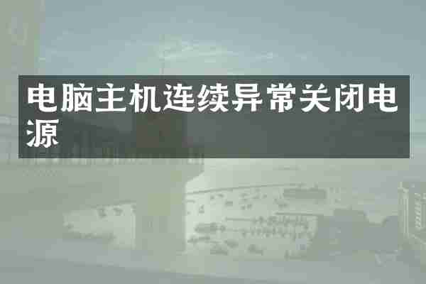 电脑主机连续异常关闭电源