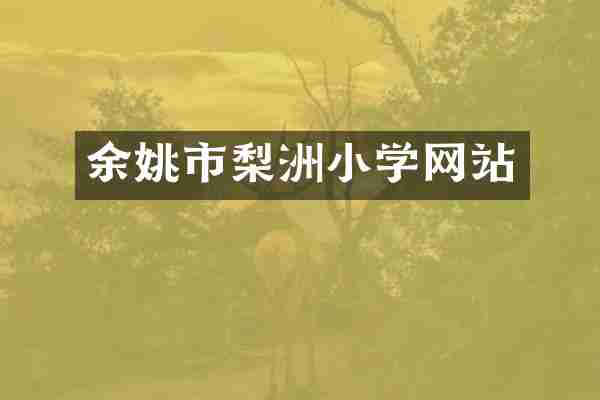 余姚市梨洲小学网站