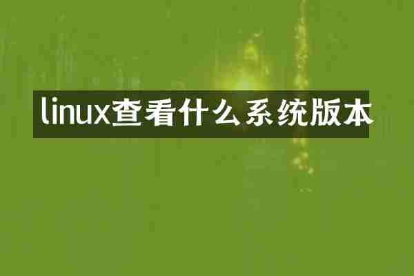 linux查看什么系统版本
