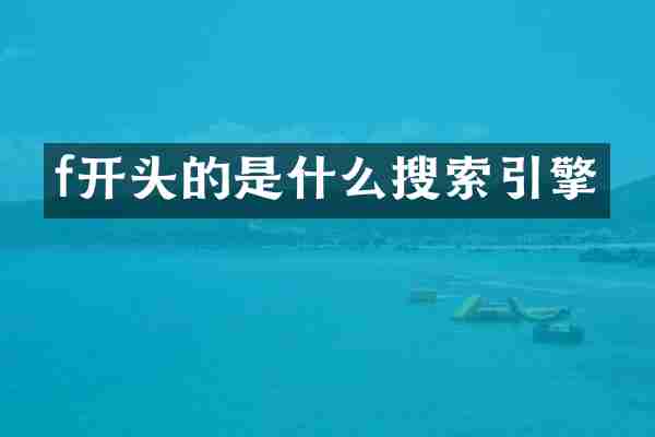 f开头的是什么搜索引擎