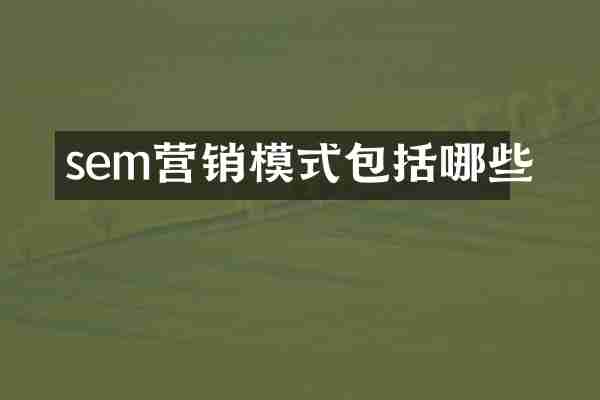 sem营销模式包括哪些