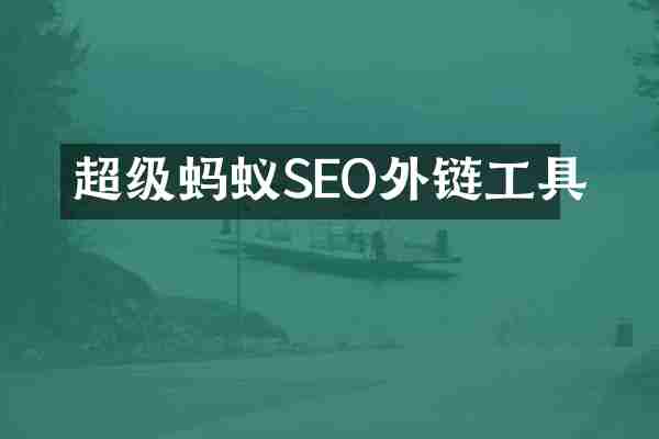 超级蚂蚁SEO外链工具