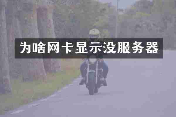为啥网卡显示没服务器