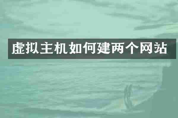 虚拟主机如何建两个网站