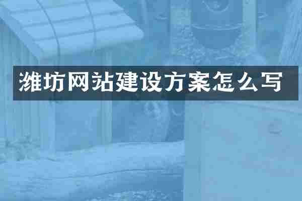 潍坊网站建设方案怎么写