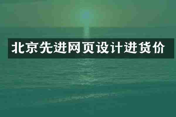 北京先进网页设计进货价