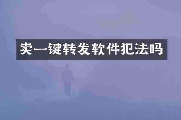 卖一键转发软件犯法吗
