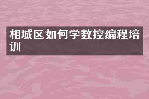 相城区如何学数控编程培训