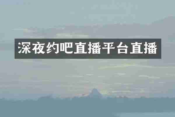 深夜约吧直播平台直播