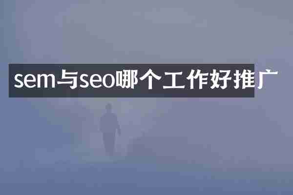 sem与seo哪个工作好推广