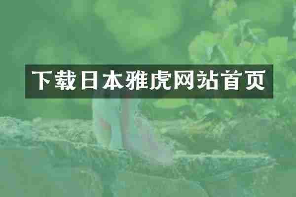下载日本雅虎网站首页