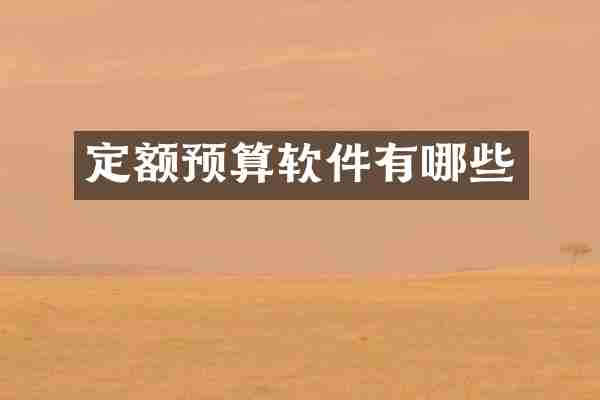 定额预算软件有哪些