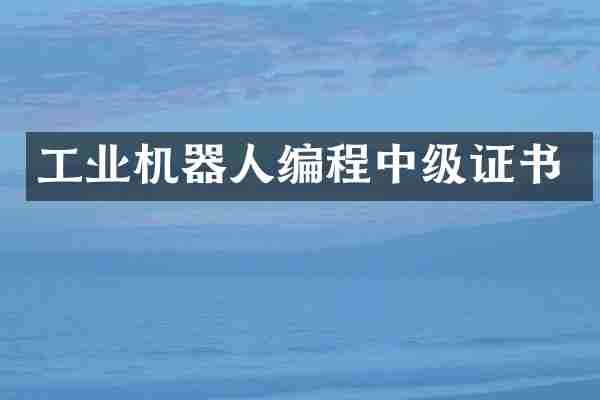 工业机器人编程中级证书