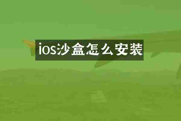 ios沙盒怎么安装