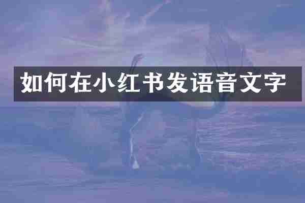 如何在小红书发语音文字