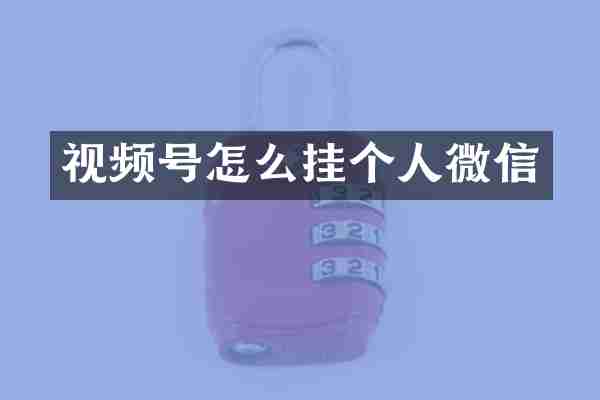 视频号怎么挂个人微信