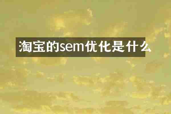 淘宝的sem优化是什么