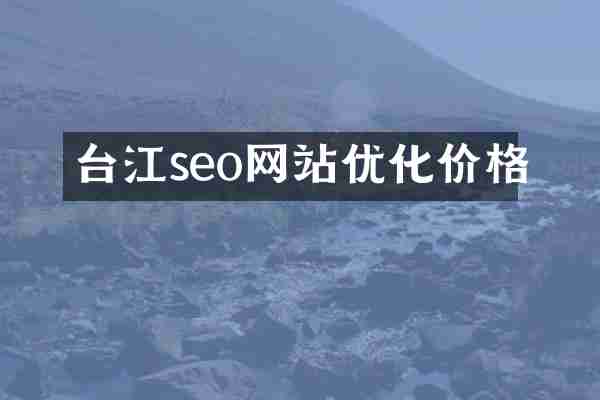 台江seo网站优化价格