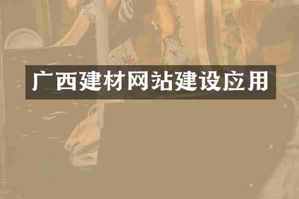 广西建材网站建设应用