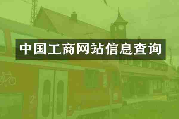 中国工商网站信息查询