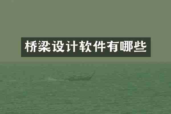 桥梁设计软件有哪些
