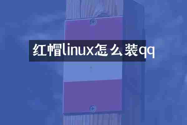 红帽linux怎么装qq