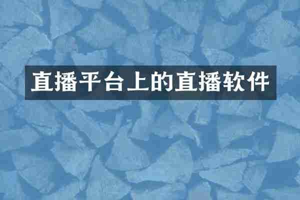 直播平台上的直播软件