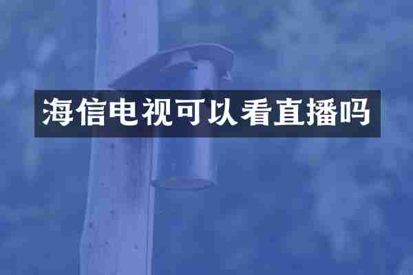 海信电视可以看直播吗