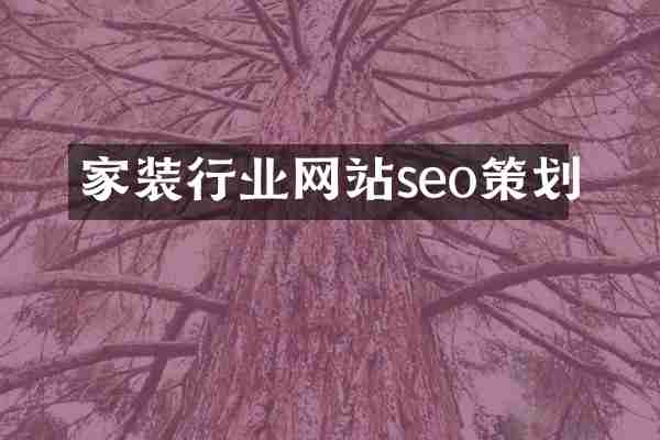 家装行业网站seo策划