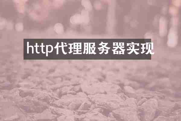 http代理服务器实现