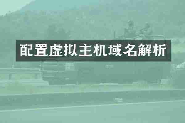 配置虚拟主机域名解析