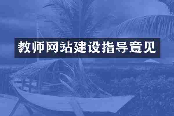 教师网站建设指导意见