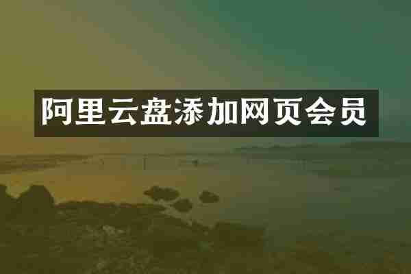 阿里云盘添加网页会员