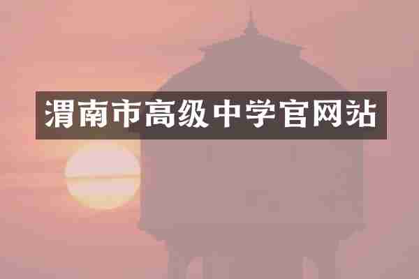 渭南市高级中学官网站