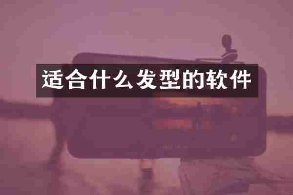 适合什么发型的软件