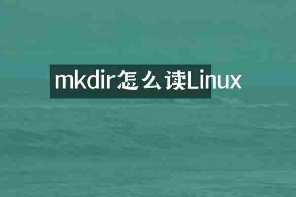 mkdir怎么读Linux