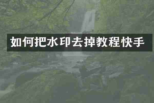 如何把水印去掉教程快手