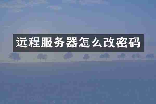 远程服务器怎么改密码