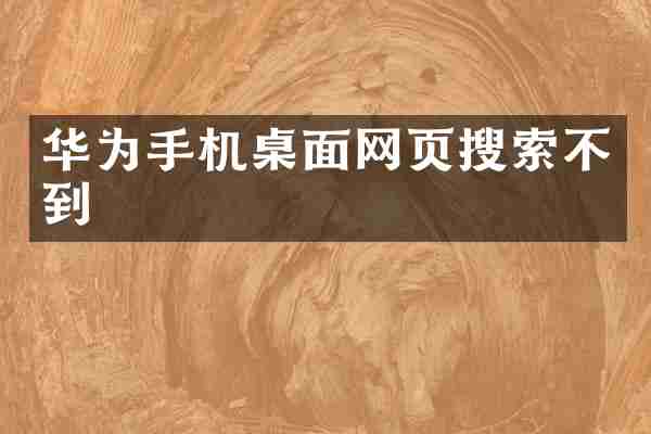 华为手机桌面网页搜索不到