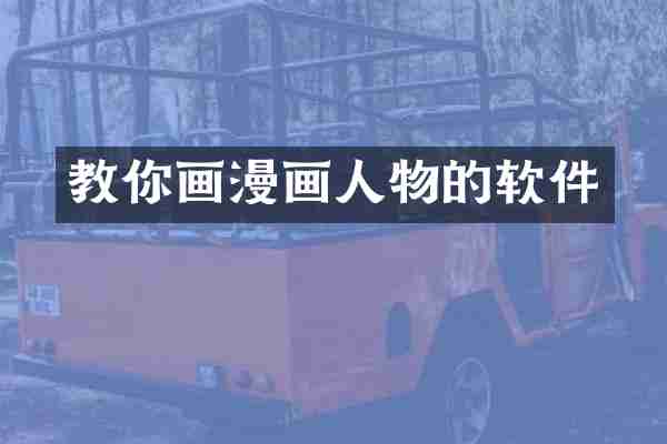 教你画漫画人物的软件