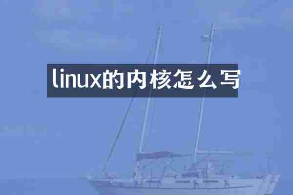 linux的内核怎么写