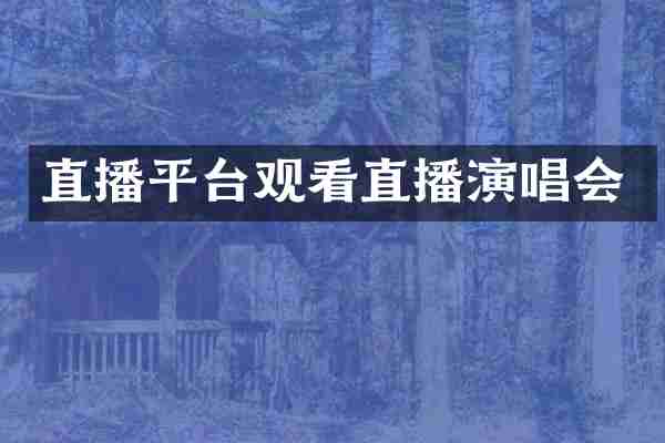 直播平台观看直播演唱会