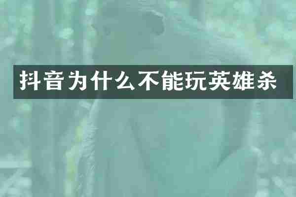 抖音为什么不能玩英雄杀