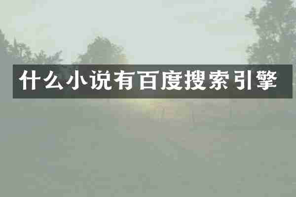什么小说有百度搜索引擎
