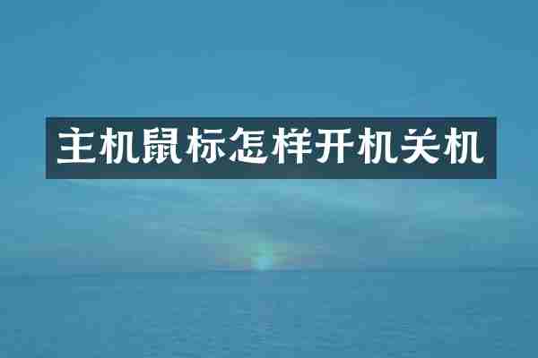 主机鼠标怎样开机关机