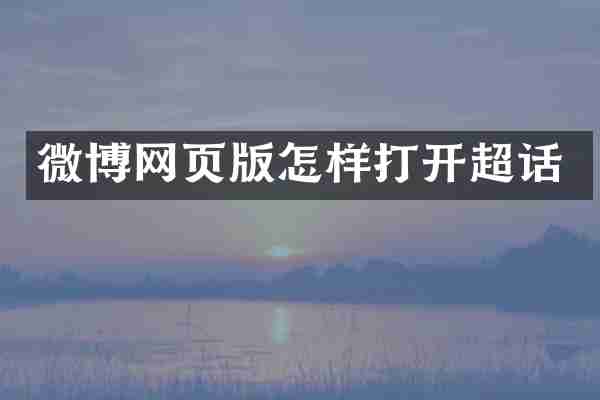 微博网页版怎样打开超话