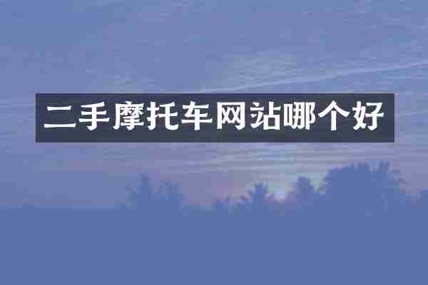二手摩托车网站哪个好
